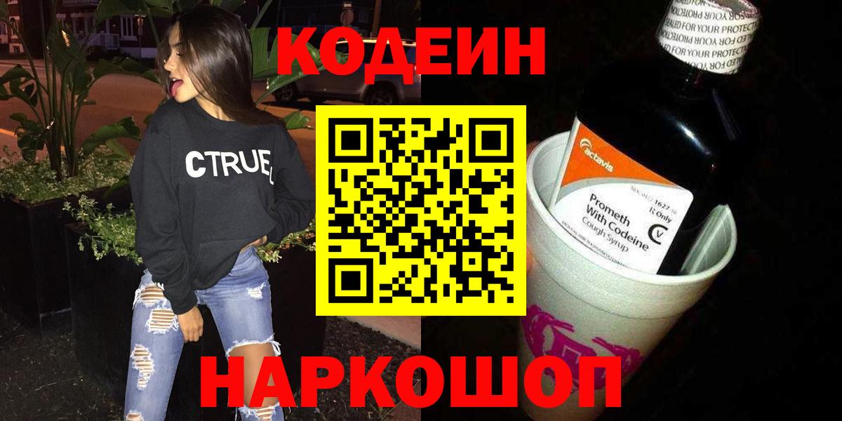Кодеиновый сироп Lean Purple Drank  Кодеин напиток Lean (лин)  Вход с VPN  Новозыбков 